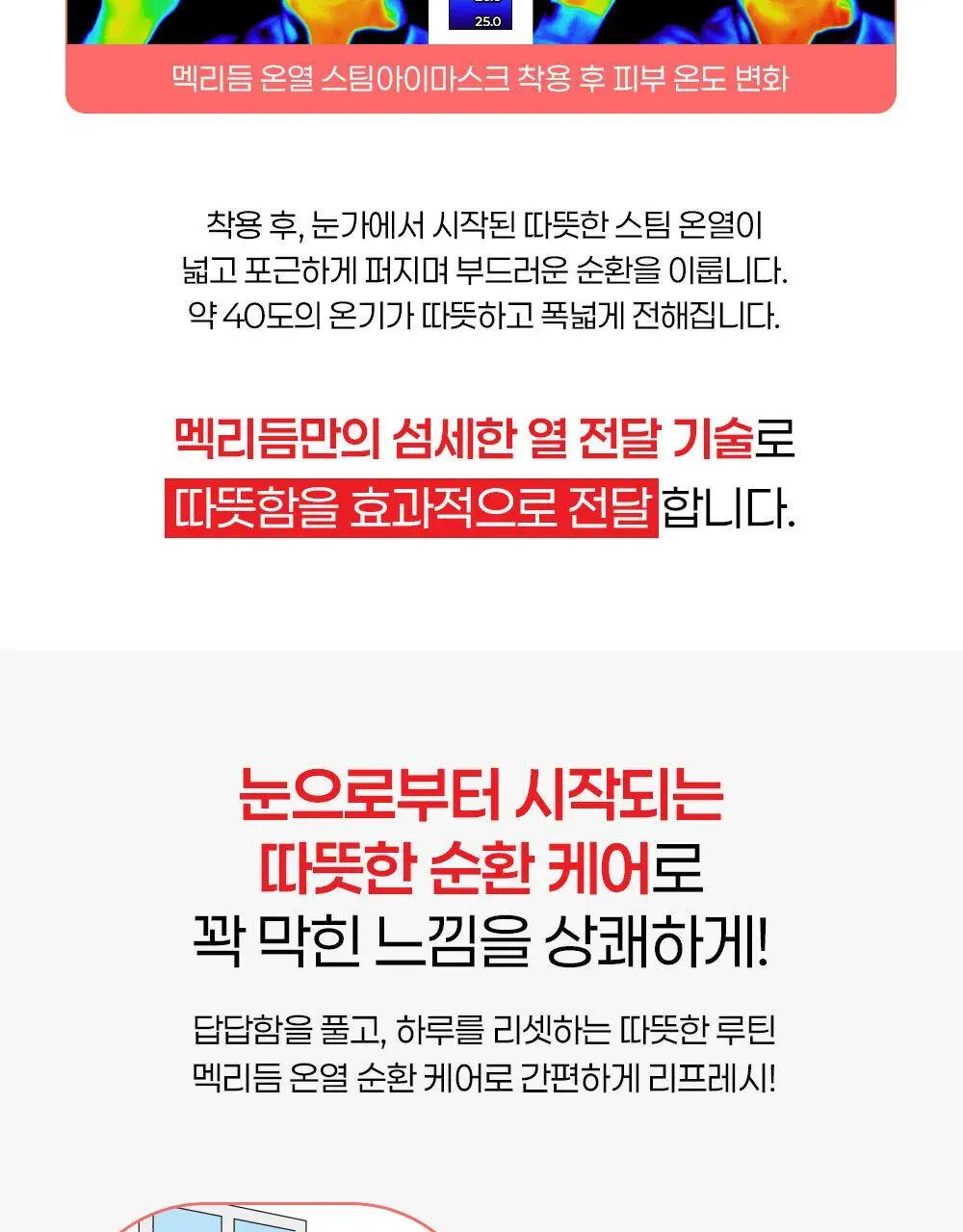 [수량한정] 멕리듬 온열 순환 스팀 아이마스크 사쿠라/미모사/화이트티향 12매 상세페이지 8